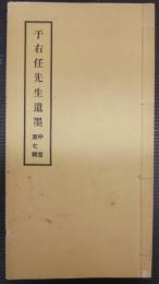 于右任先生遺墨　中堂第七輯