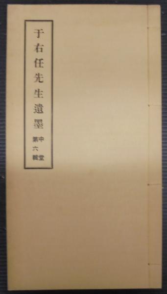 碩園先生遺集 全 漢籍 古書 和本 碩園先生遺集 全 漢籍 古書 和本 碩園