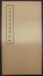 于右任先生遺墨　中堂第六輯