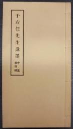于右任先生遺墨　中堂第四輯
