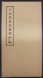 于右任先生遺墨　中堂第三輯