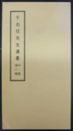 于右任先生遺墨　中堂第二輯