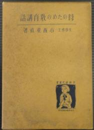 母のための教育講座　子供研究叢書