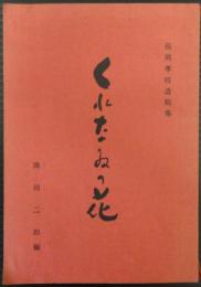 くれなゐの花　長岡孝枝遺稿集