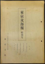 東京支部報　特別号　第5巻第1号