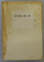 聖人陛下の御日常