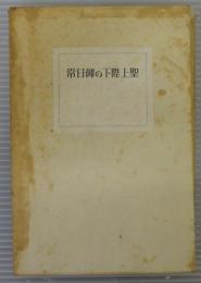 聖人陛下の御日常