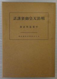 明治天皇御製謹話