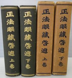 正法眼藏啓迪　上下2冊