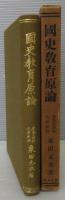 国史教育原論