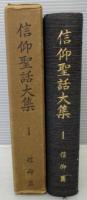信仰聖話大集