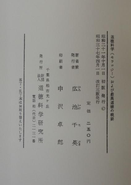道徳科学(モラロジー)および最高道徳の概要 | 広池千英 講述 | 道徳