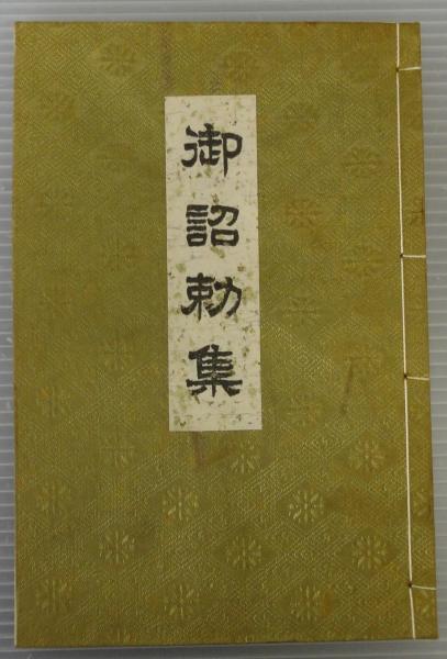 御詔勅集(金子要人 編) / あじさい堂書店 / 古本、中古本、古