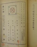 明治天皇聖歌聖徳 : 教育勅語を中心としたる