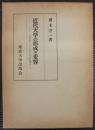 近代大学の形成と変容 : 一九世紀ドイツ大学の社会的構造