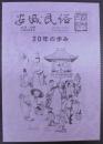 安城民俗　№38・39号（20周年記念号）　20年のあゆみ
