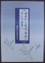 文集　過去から現在、未来へそして世界へ