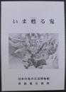 いま甦る鬼　日本の鬼の交流博物館常設展示資料