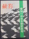 鯱影　愛知一中百年祭記念号
