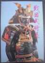 戦国武将展