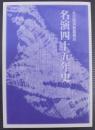 名古屋演劇鑑賞会　名演四十五年史