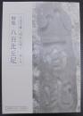 小浜市郷土研究会便り・第九号　特集・八百比丘尼