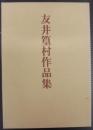 友井篁村作品集　古稀記念