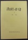 津具村の古文書　Ⅰ（馬稼）