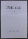 津具村の古文書　Ⅷ（木地師）