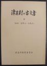 津具村の古文書　Ⅶ御林 : 檜原山・白鳥山