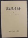 津具村の古文書　Ⅳ（井堰 その一 ・ 南方北方）