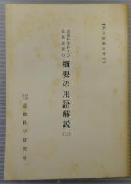 道徳科学および最高道徳の概要の用語解説(2)