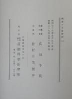 道徳科学および最高道徳の概要の用語解説(2)