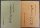 旧川角村安藤家文書目録・旧川角村安藤家明治文書目録 : 愛知県北設楽郡東栄町　2冊