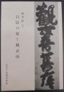 白隠の描く観音図 : '87秋季展(前期)