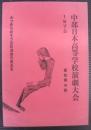 中部日本高等学校演劇大会　1975　愛知県の部