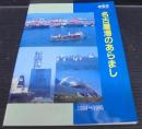 名古屋港のあらまし　1994～1995