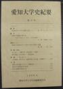 愛知大学史紀要