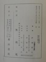 生きた阿弥陀様は何処に御座るか
