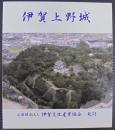 伊賀上野城史