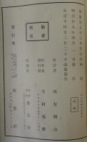 正法眼藏　辯道話卷私記會本 　全