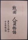 戦国人質物語 : 奥平氏の場合・十三本塚の話