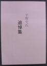 平野史氏追悼集