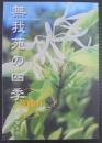 無我苑の四季　花飾り