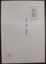 彷徨　　丸山薫追悼号