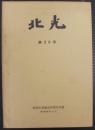 北光　第29号