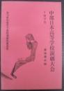 中部日本高等学校演劇大会　1975　愛知県の部