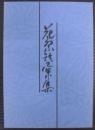 花祭語彙集　（愛知県）