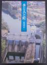 水と人と町　豊川用水