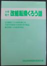 大学短大　改組転換くろう話